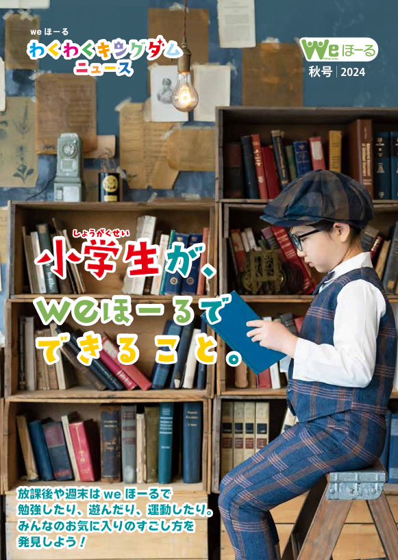 情報誌「わくわくキングダムニュース」秋号