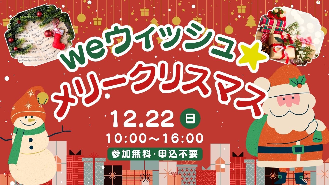 weウィッシュ☆メリークリスマス