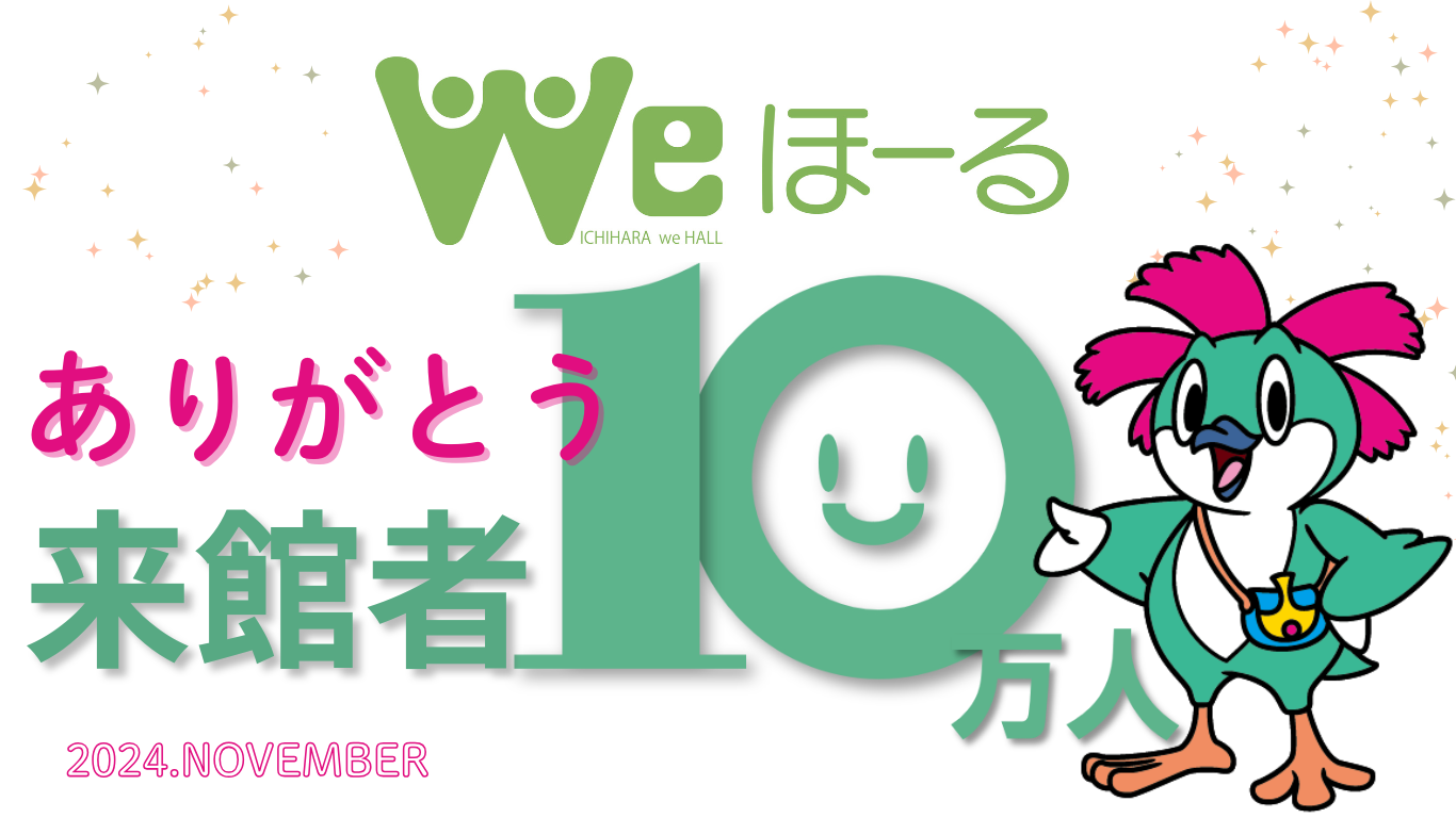 来館者数10万人を突破しました！