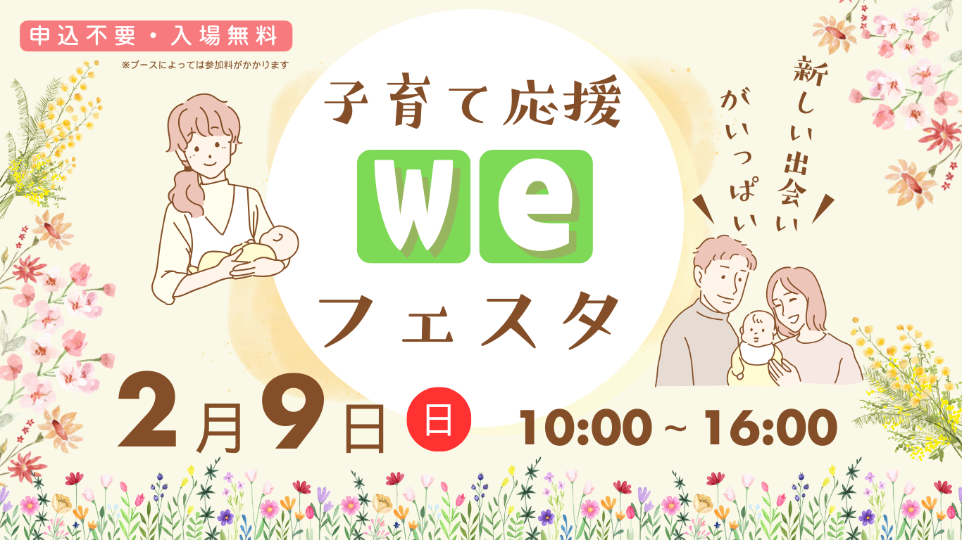 子育て応援 weフェスタ